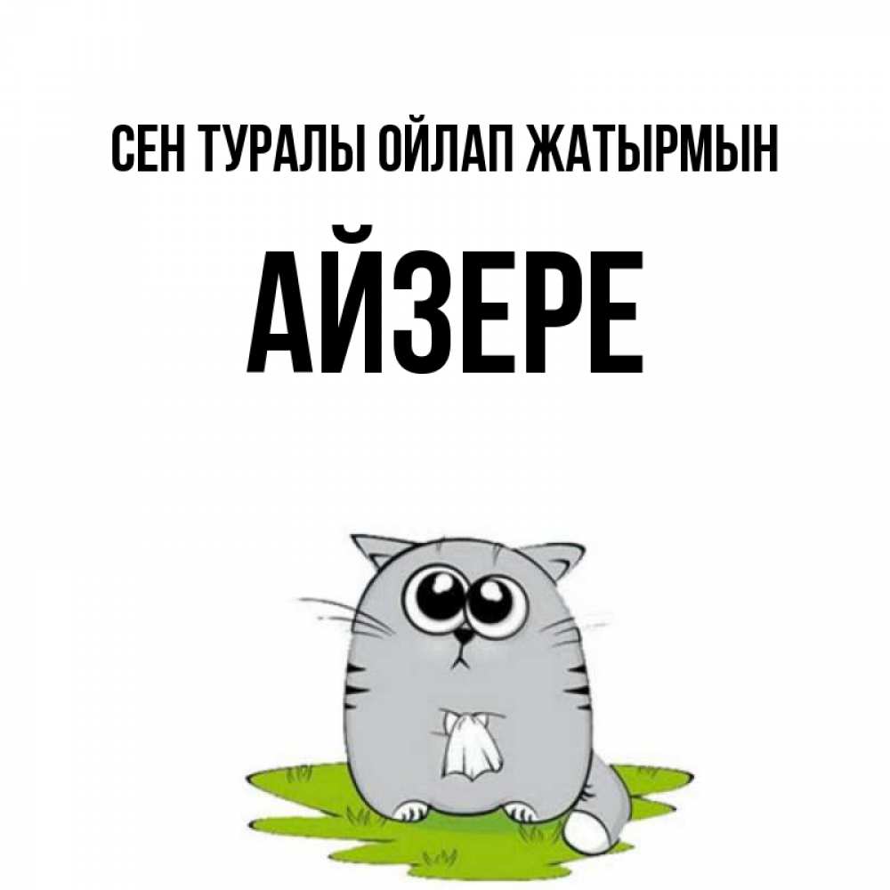 Күн сайын ашық хат с именем, АЙЗЕРЕ Сен туралы ойлап жатырмын тоска с платочком Онлайн тегін жүктеп алу тілектері бар керемет карта 