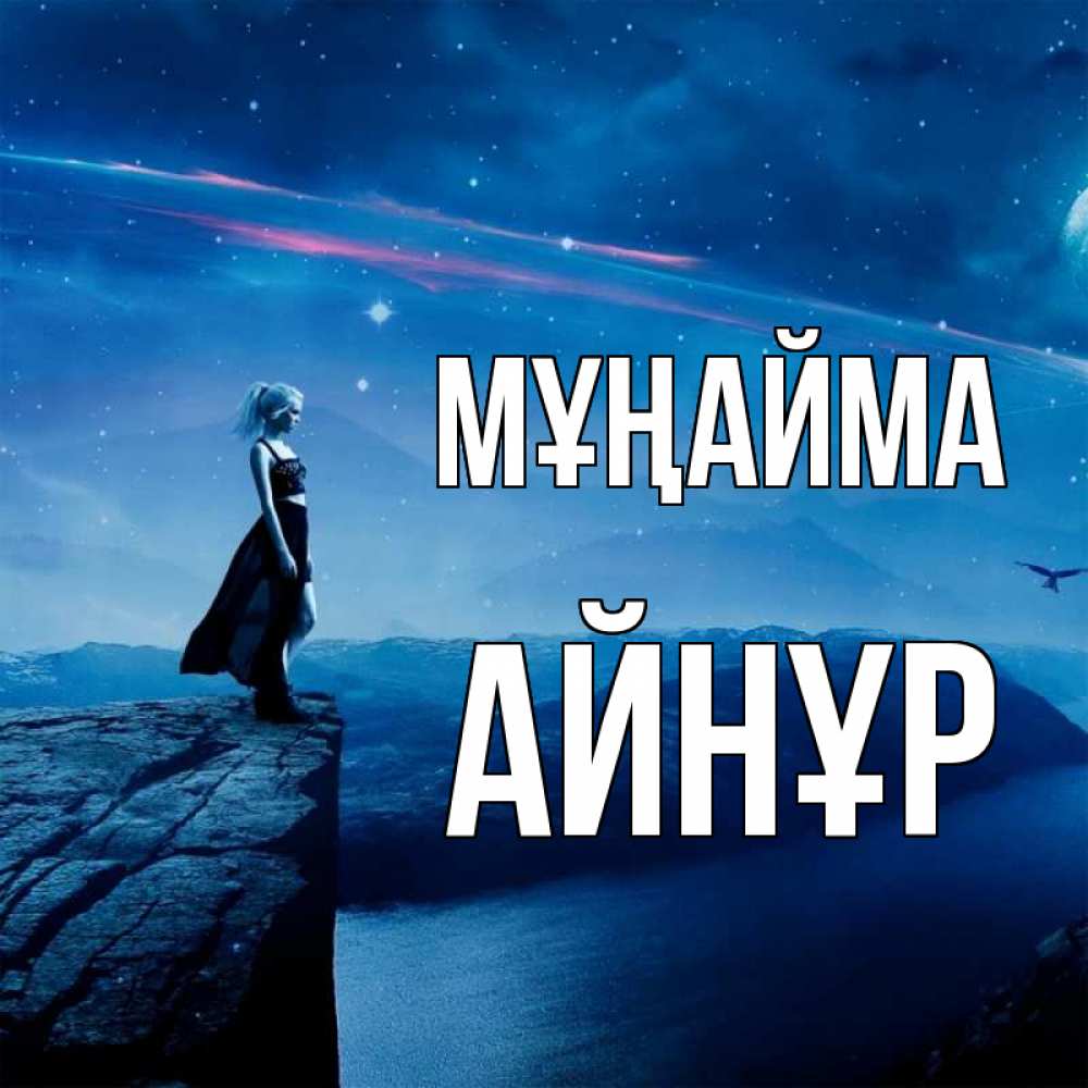 Күн сайын ашық хат с именем, АЙНҰР Мұңайма вода и скала Онлайн тегін жүктеп алу тілектері бар керемет карта 