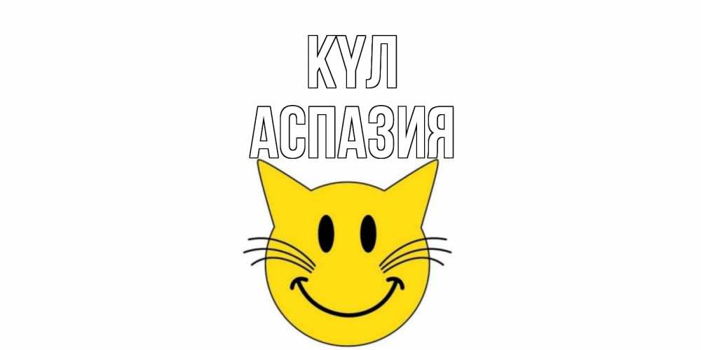 Күн сайын ашық хат с именем, АСПАЗИЯ күл кот, улыбка Онлайн тегін жүктеп алу тілектері бар керемет карта 