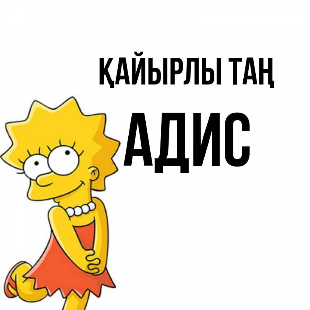 Күн сайын ашық хат с именем, Адис Қайырлы таң в платье и ожерелье Онлайн тегін жүктеп алу тілектері бар керемет карта 