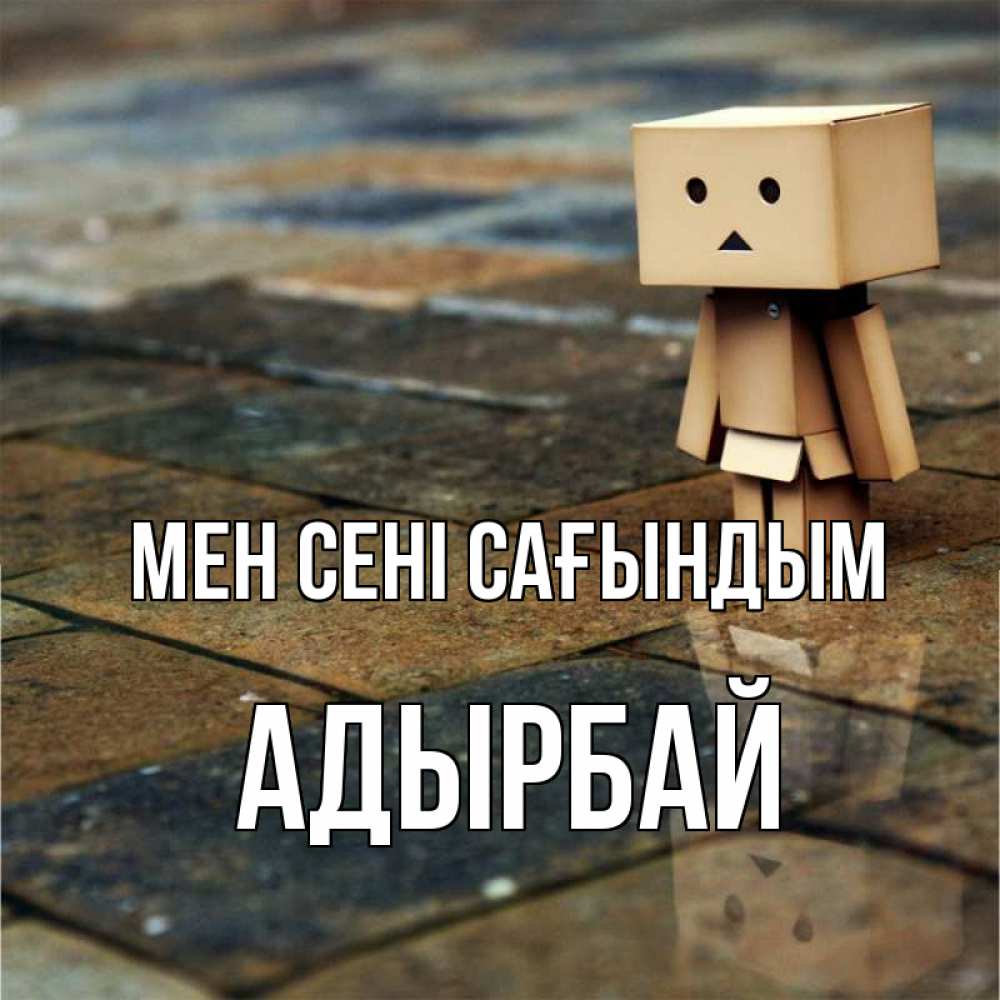 Күн сайын ашық хат с именем, Адырбай Мен сені сағындым куколка из картона в стиле майнкрафт Онлайн тегін жүктеп алу тілектері бар керемет карта 
