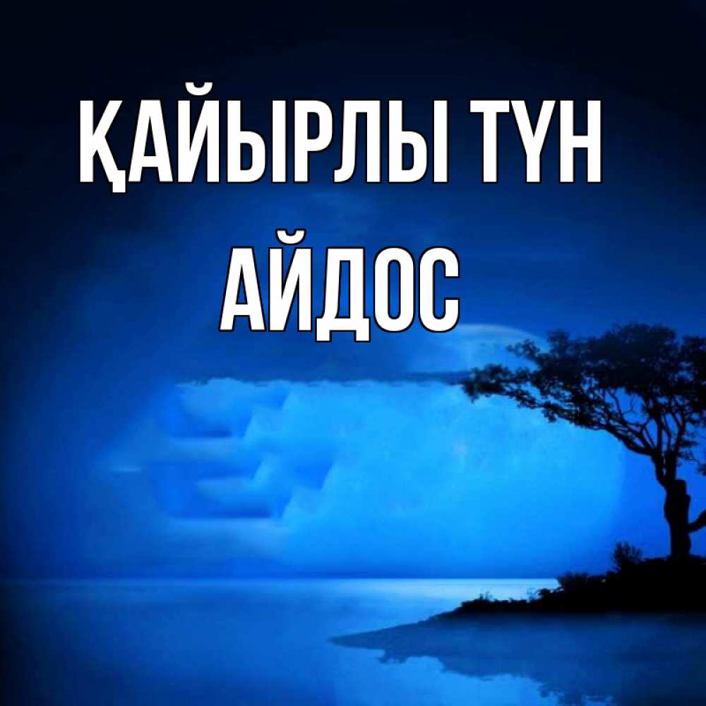 Күн сайын ашық хат с именем, Айдос Қайырлы түн ночное побережье Онлайн тегін жүктеп алу тілектері бар керемет карта 