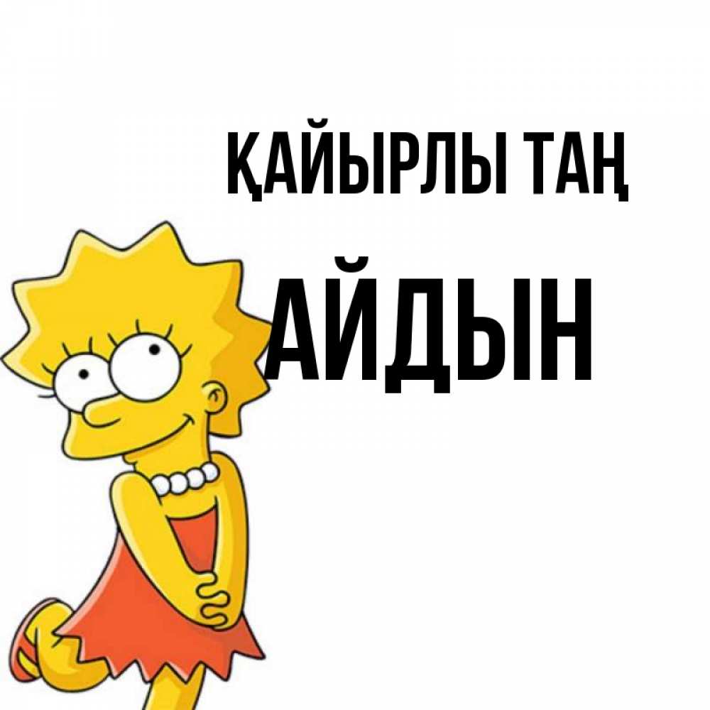 Күн сайын ашық хат с именем, Айдын Қайырлы таң в платье и ожерелье Онлайн тегін жүктеп алу тілектері бар керемет карта 