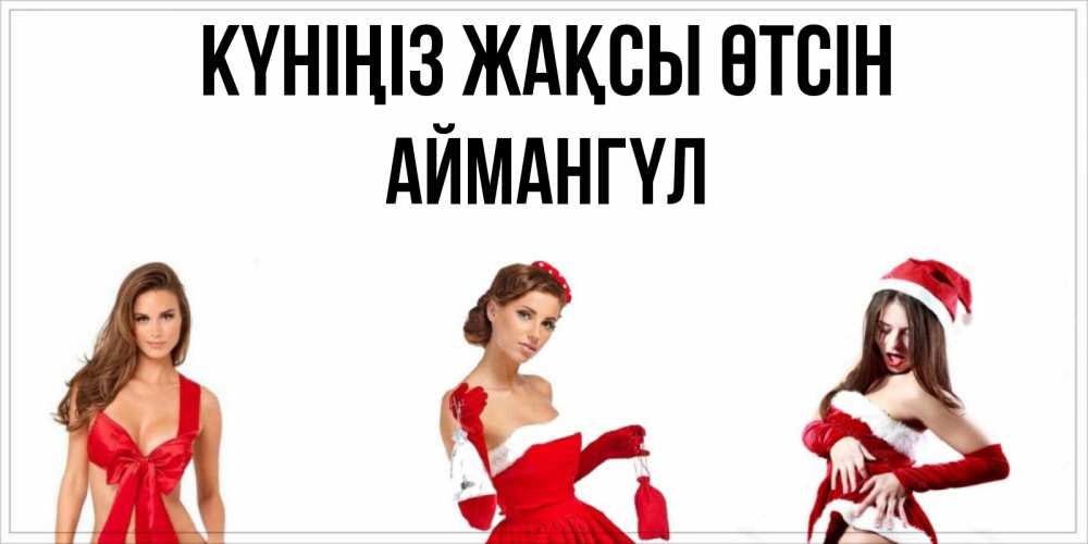 Күн сайын ашық хат с именем, Аймангүл Күніңіз жақсы өтсін пожелай парню отличного дня Онлайн тегін жүктеп алу тілектері бар керемет карта 