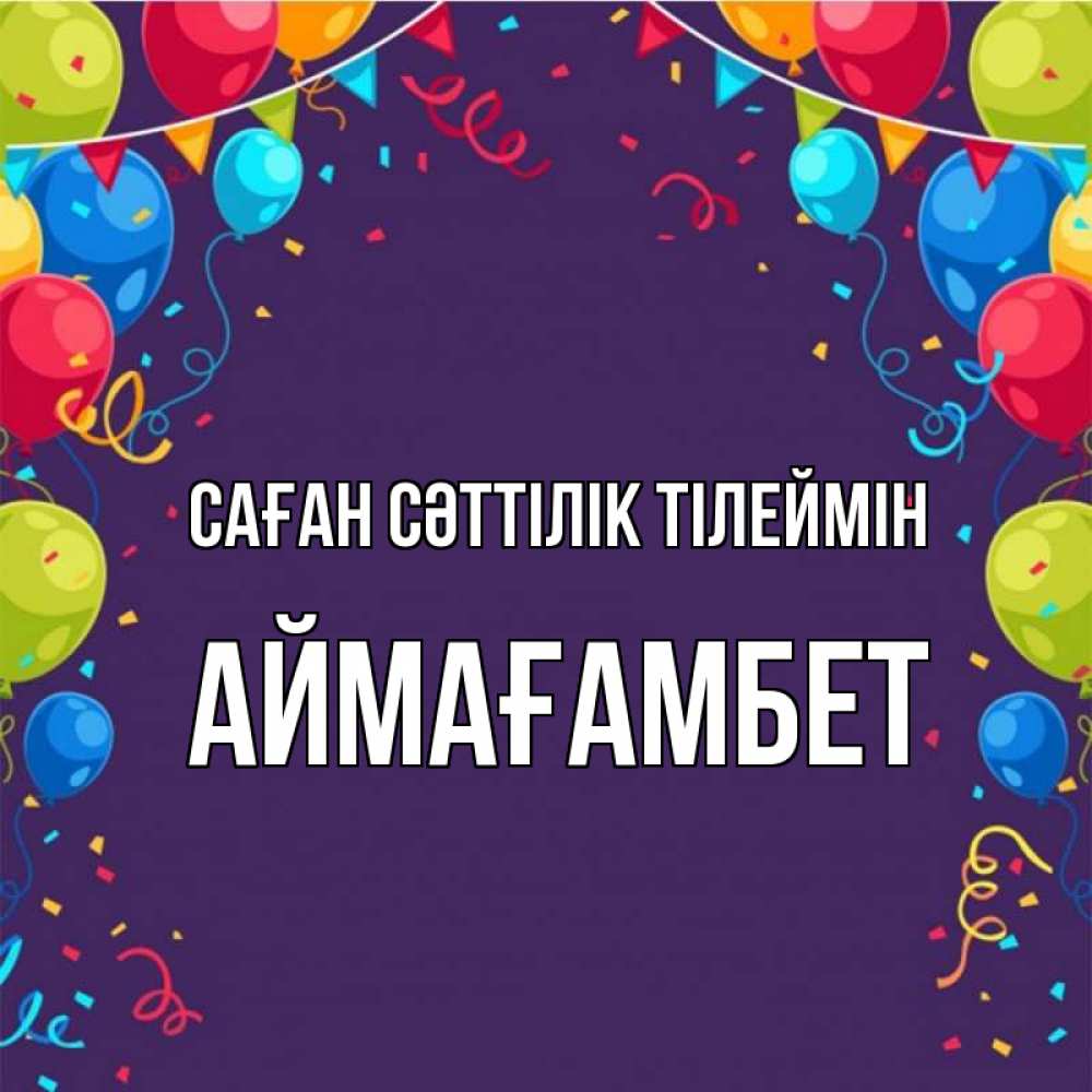 Күн сайын ашық хат с именем, Аймағамбет Саған сәттілік тілеймін шары Онлайн тегін жүктеп алу тілектері бар керемет карта 