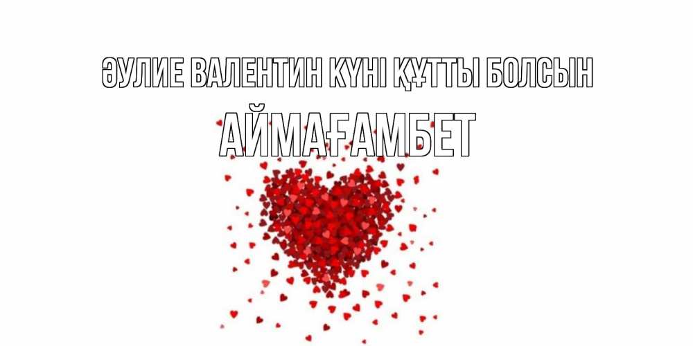 Күн сайын ашық хат с именем, Аймағамбет Әулие Валентин күні құтты болсын валентинка на 14 февраля из лепестков роз в виде сердца Онлайн тегін жүктеп алу тілектері бар керемет карта 