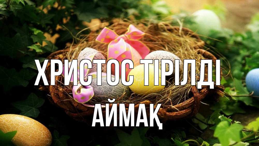 Күн сайын ашық хат с именем, Аймақ Христос тірілді пасха Онлайн тегін жүктеп алу тілектері бар керемет карта 
