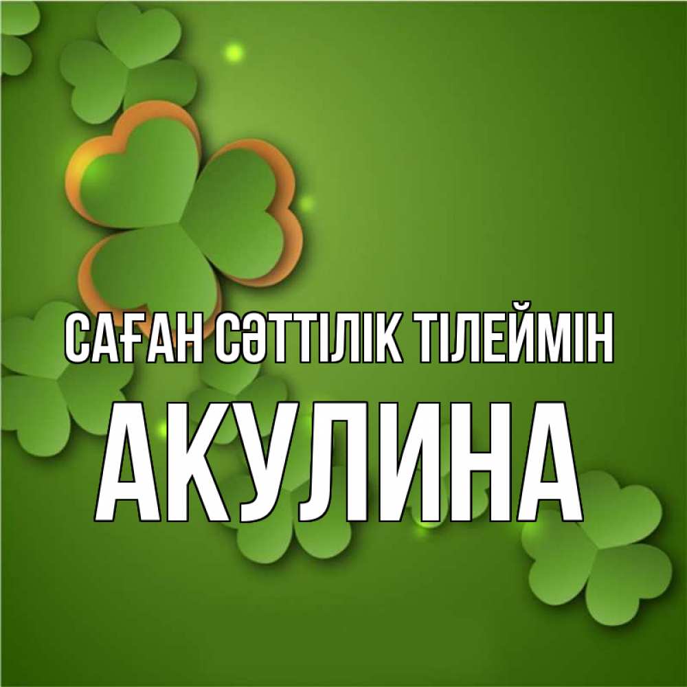 Күн сайын ашық хат с именем, Акулина Саған сәттілік тілеймін много трехлистных листочков клевера Онлайн тегін жүктеп алу тілектері бар керемет карта 