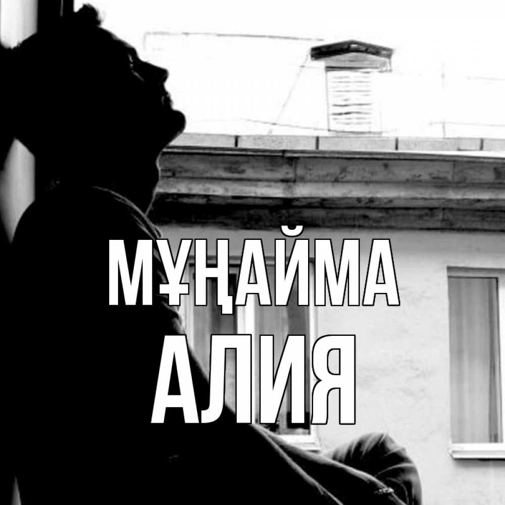 Күн сайын ашық хат с именем, Алия Мұңайма старый дом Онлайн тегін жүктеп алу тілектері бар керемет карта 