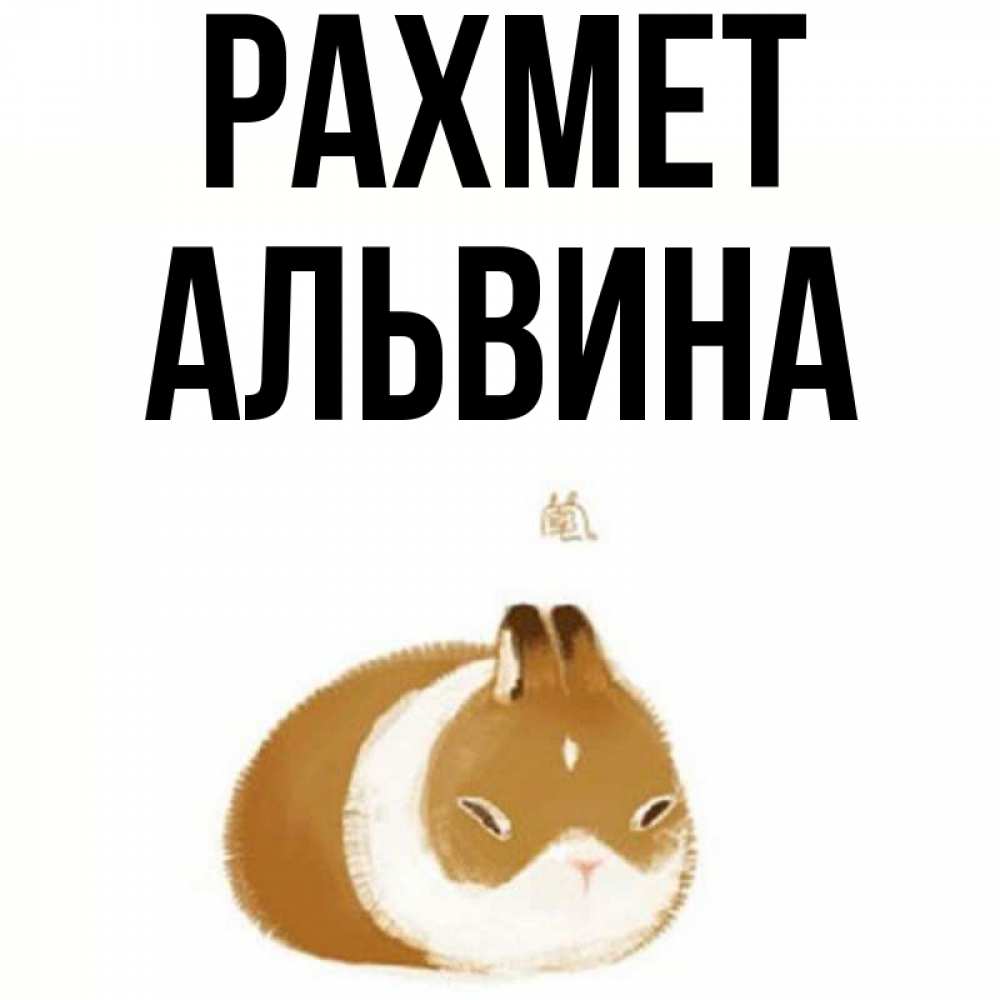 Күн сайын ашық хат с именем, Альвина рахмет коричнево белый домашний питомец Онлайн тегін жүктеп алу тілектері бар керемет карта 
