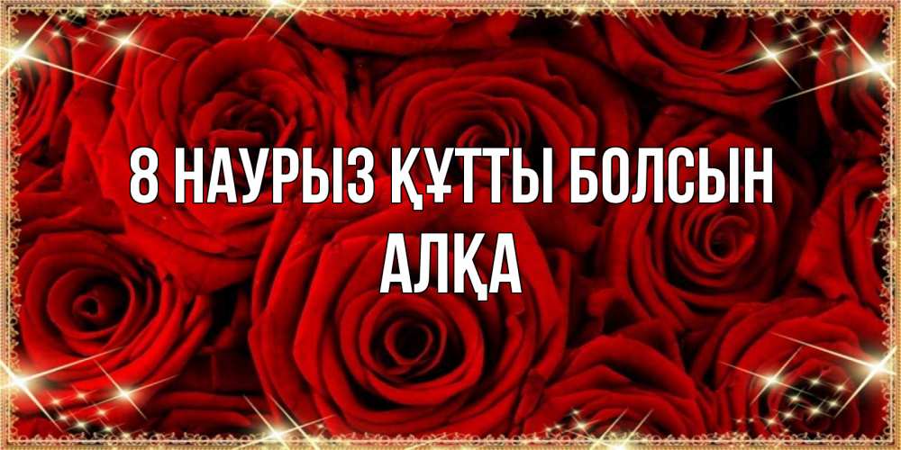 Күн сайын ашық хат с именем, Алқа 8 наурыз құтты болсын открытка для любимой Онлайн тегін жүктеп алу тілектері бар керемет карта 