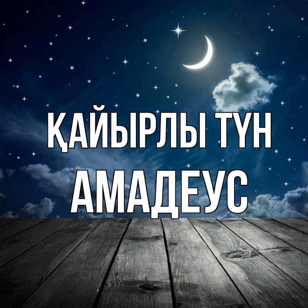 Күн сайын ашық хат с именем, Амадеус Қайырлы түн месяц и звезда Онлайн тегін жүктеп алу тілектері бар керемет карта 