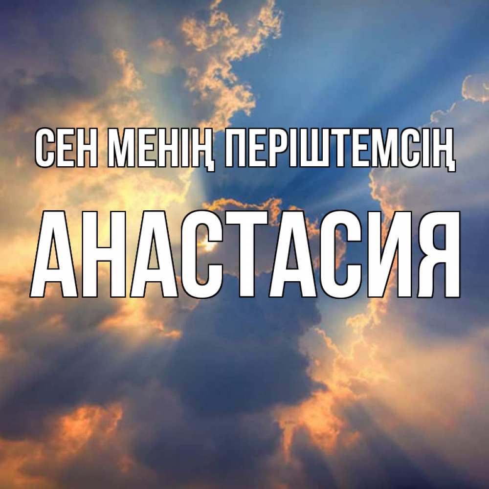 Күн сайын ашық хат с именем, Анастасия Сен менің періштемсің ангельский свет сквозь облака Онлайн тегін жүктеп алу тілектері бар керемет карта 