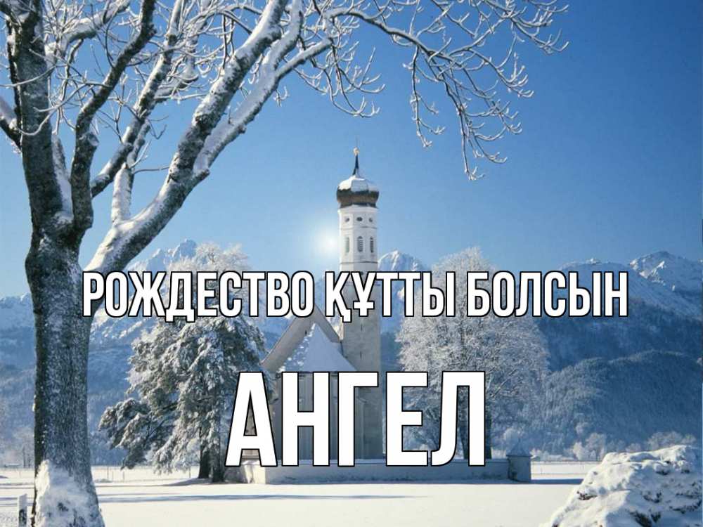 Күн сайын ашық хат с именем, Ангел Рождество құтты болсын зима, храм, костел Онлайн тегін жүктеп алу тілектері бар керемет карта 