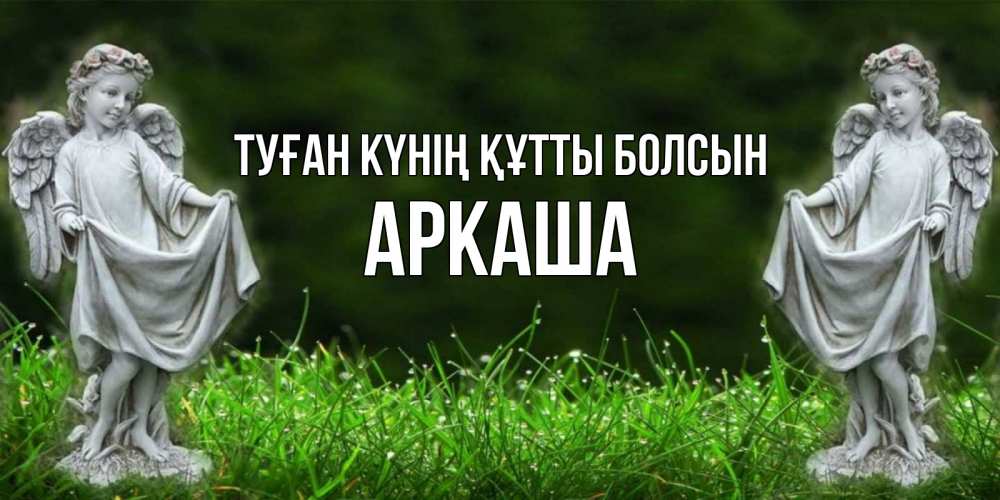 Күн сайын ашық хат с именем, Аркаша Туған күнің құтты болсын небо, ангел, девушка Онлайн тегін жүктеп алу тілектері бар керемет карта 