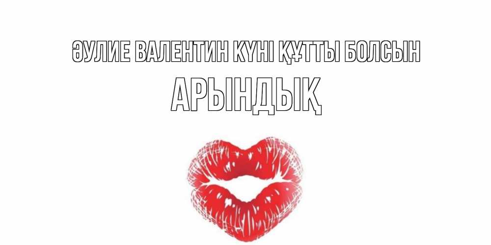 Күн сайын ашық хат с именем, Арындық Әулие Валентин күні құтты болсын валентинка с губками на день всех влюбленных Онлайн тегін жүктеп алу тілектері бар керемет карта 