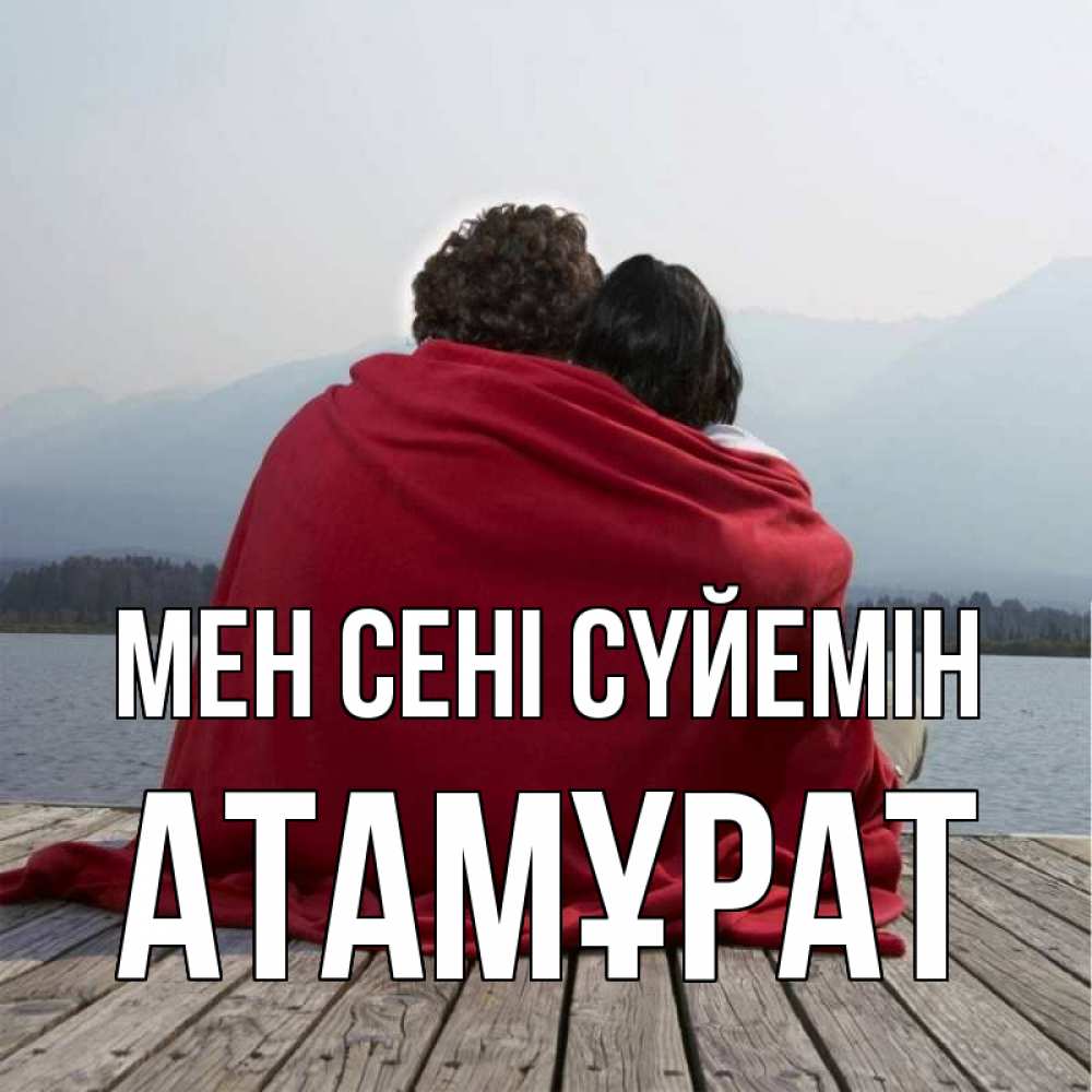 Күн сайын ашық хат с именем, Атамұрат Мен сені сүйемін плед Онлайн тегін жүктеп алу тілектері бар керемет карта 