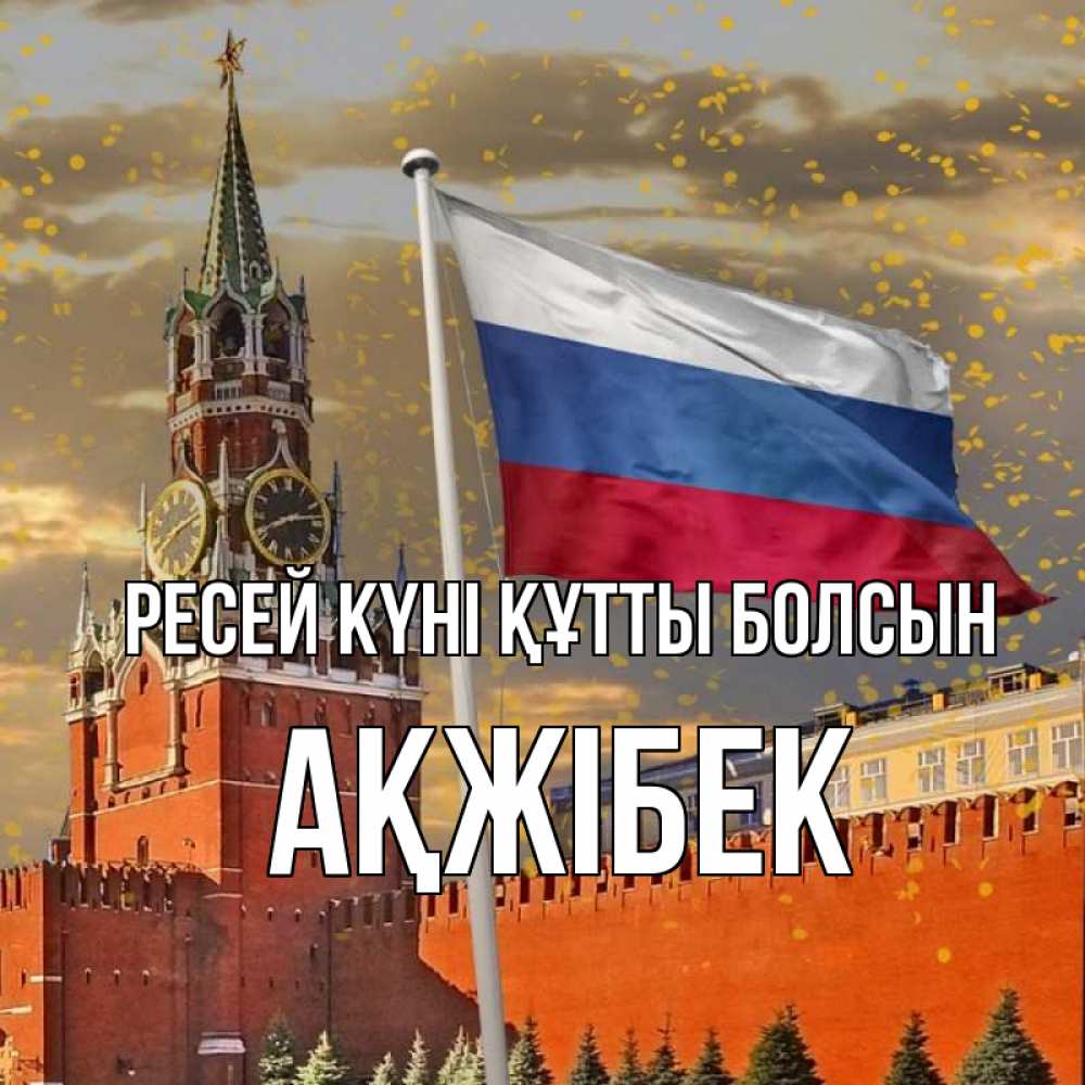 Күн сайын ашық хат с именем, АҚЖІБЕК Ресей күні құтты болсын С днем России Онлайн тегін жүктеп алу тілектері бар керемет карта 