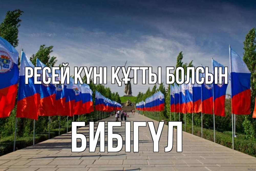 Күн сайын ашық хат с именем, БИБІГҮЛ Ресей күні құтты болсын С днем России Онлайн тегін жүктеп алу тілектері бар керемет карта 