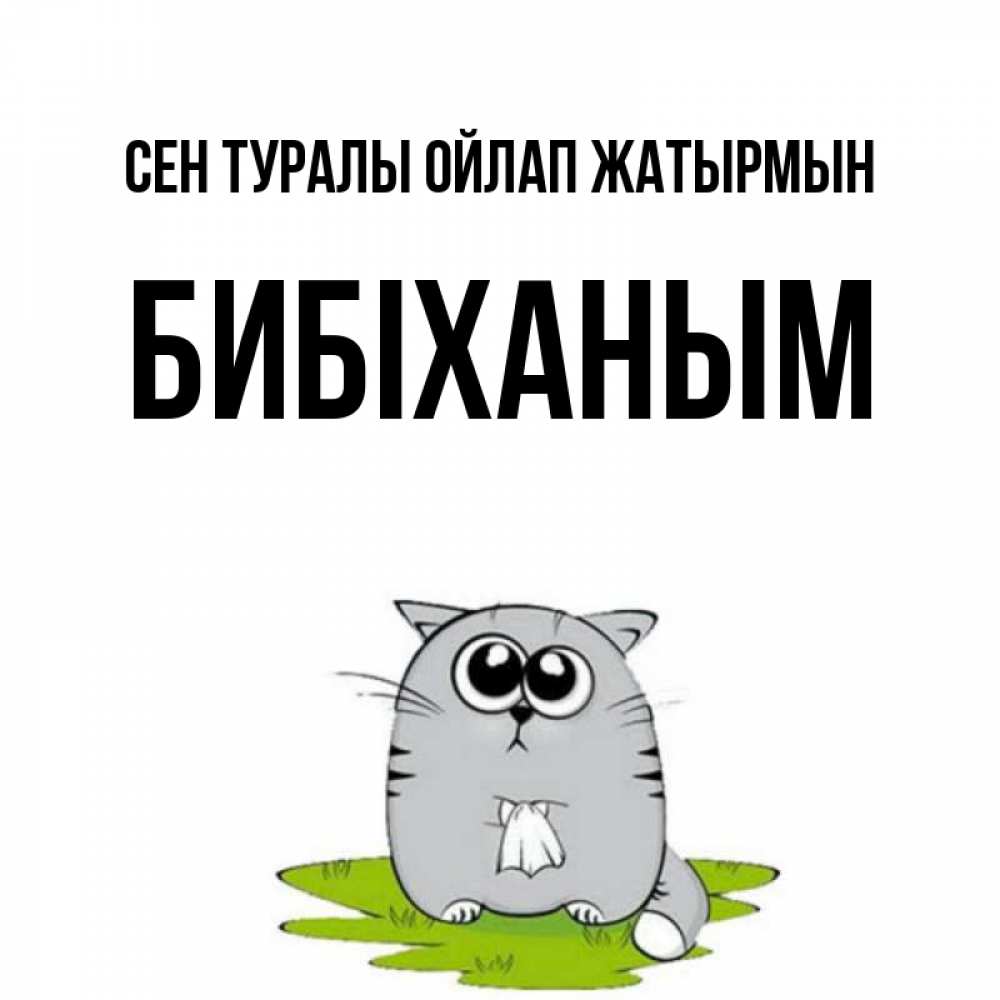 Күн сайын ашық хат с именем, БИБІХАНЫМ Сен туралы ойлап жатырмын тоска с платочком Онлайн тегін жүктеп алу тілектері бар керемет карта 