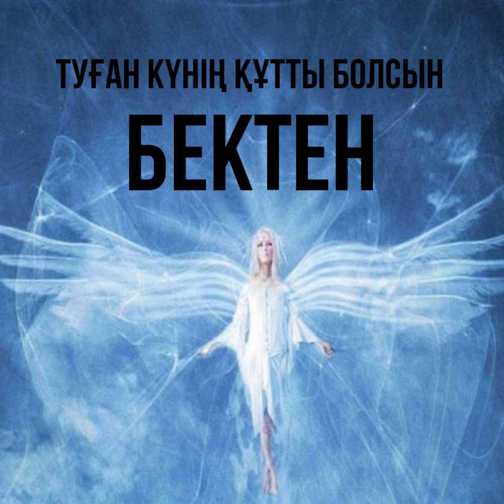 Күн сайын ашық хат с именем, Бектен Туған күнің құтты болсын голубой фон и крылья как у стрекозы Онлайн тегін жүктеп алу тілектері бар керемет карта 