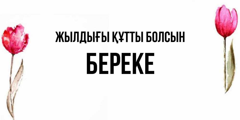 Күн сайын ашық хат с именем, Береке Жылдығы құтты болсын открытки акварелью с цветами Онлайн тегін жүктеп алу тілектері бар керемет карта 
