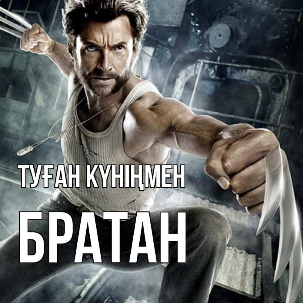 Күн сайын ашық хат с именем, Братан Туған күніңмен супергерой в ярости Онлайн тегін жүктеп алу тілектері бар керемет карта 