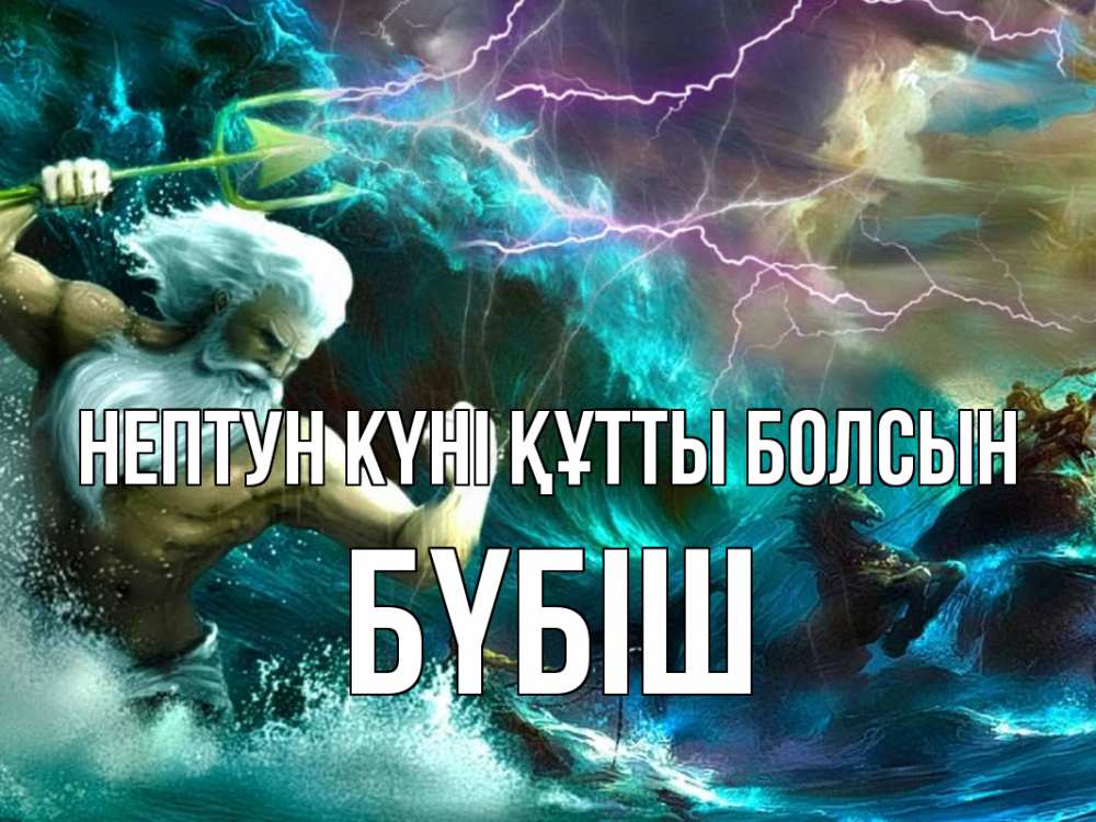 Күн сайын ашық хат с именем, БҮБІШ нептун күні құтты болсын с днем Нептуна Онлайн тегін жүктеп алу тілектері бар керемет карта 