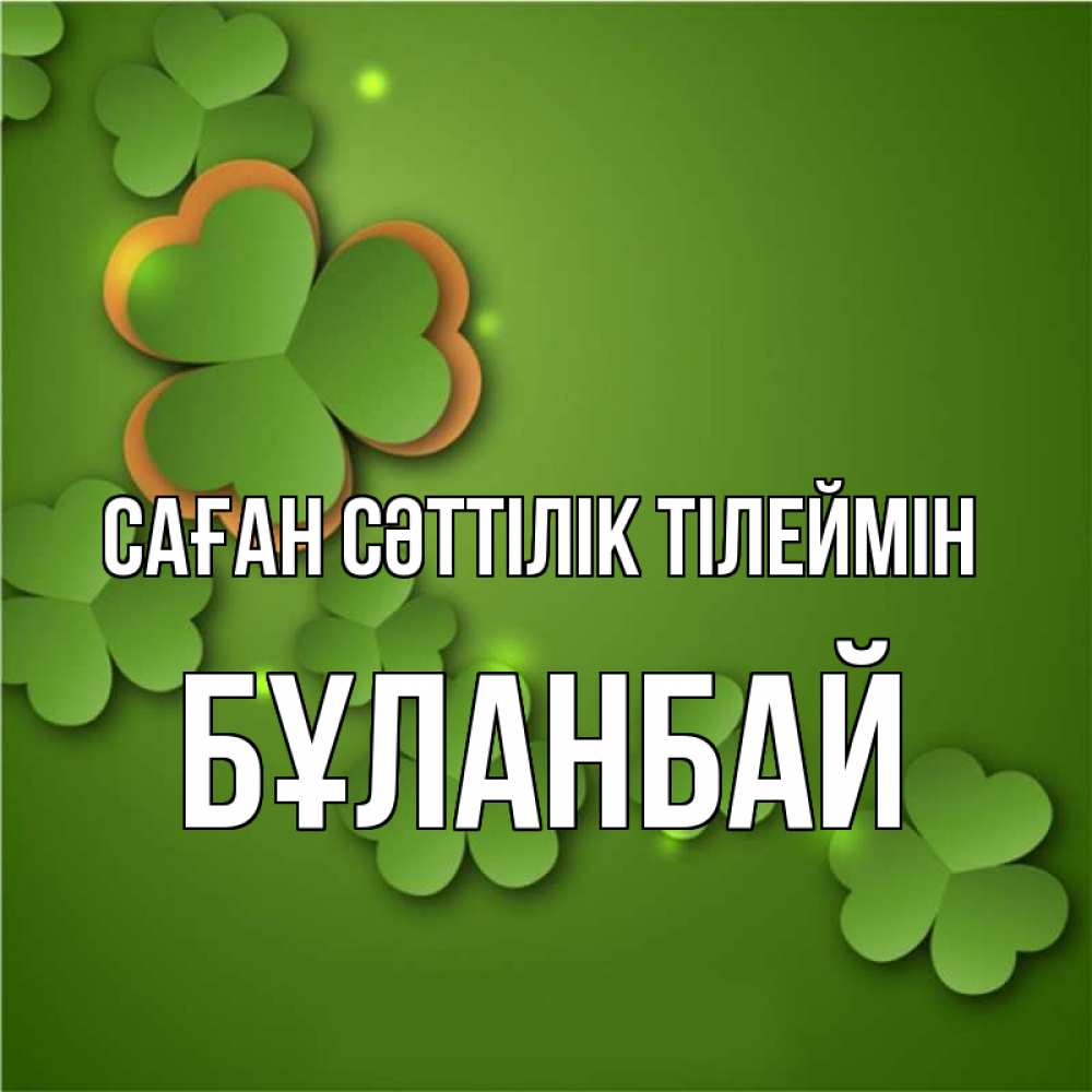 Күн сайын ашық хат с именем, Бұланбай Саған сәттілік тілеймін много трехлистных листочков клевера Онлайн тегін жүктеп алу тілектері бар керемет карта 