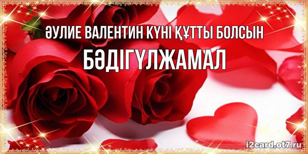 Күн сайын ашық хат с именем, БӘДІГҮЛЖАМАЛ Әулие Валентин күні құтты болсын открытки на день всех влюбленных скачать бесплатно Онлайн тегін жүктеп алу тілектері бар керемет карта 