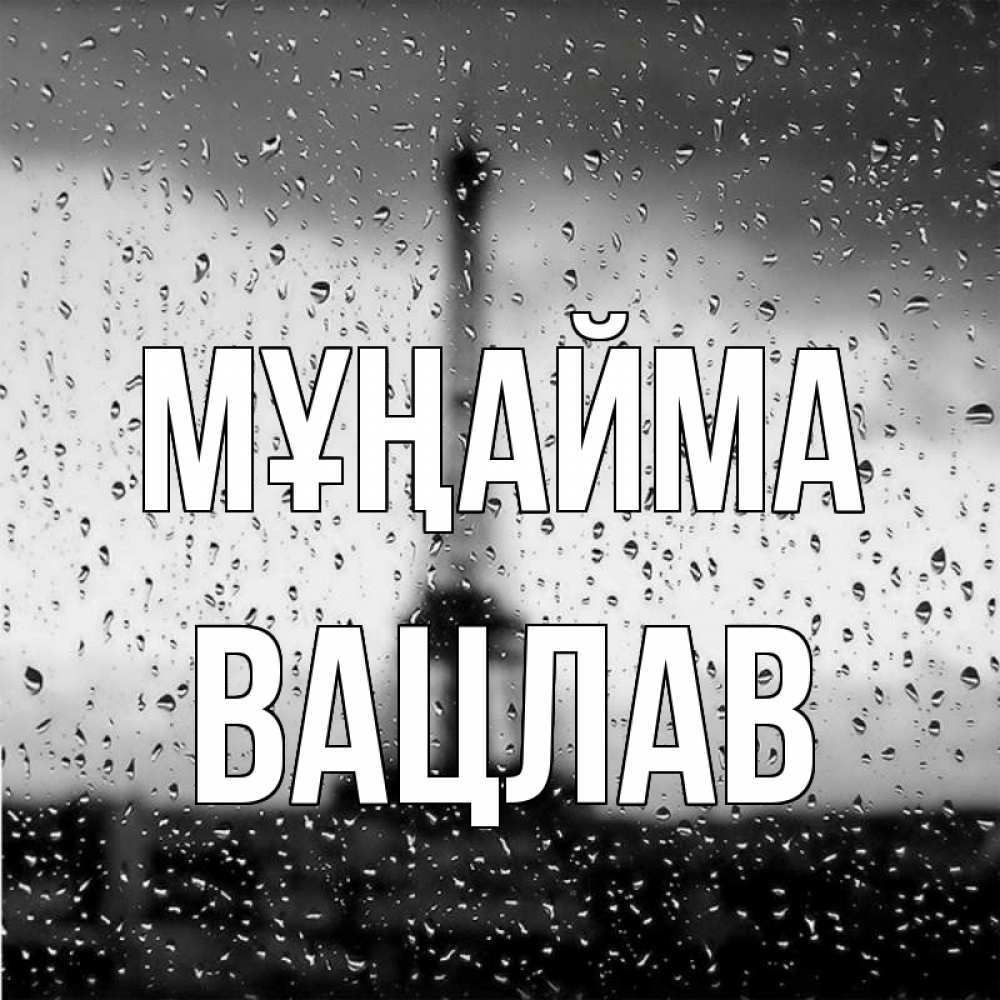 Күн сайын ашық хат с именем, Вацлав Мұңайма Париж и Эйфелева башня Онлайн тегін жүктеп алу тілектері бар керемет карта 