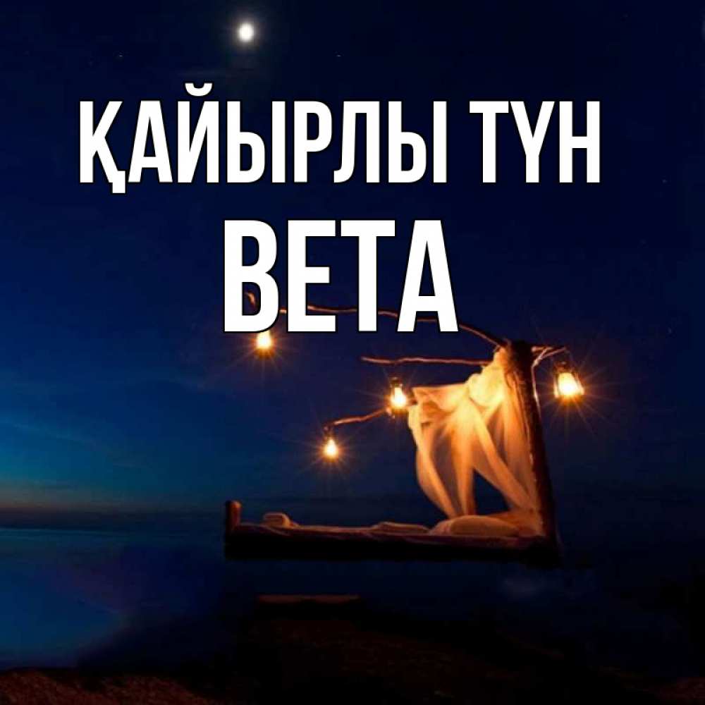 Күн сайын ашық хат с именем, Вета Қайырлы түн милый мой Онлайн тегін жүктеп алу тілектері бар керемет карта 
