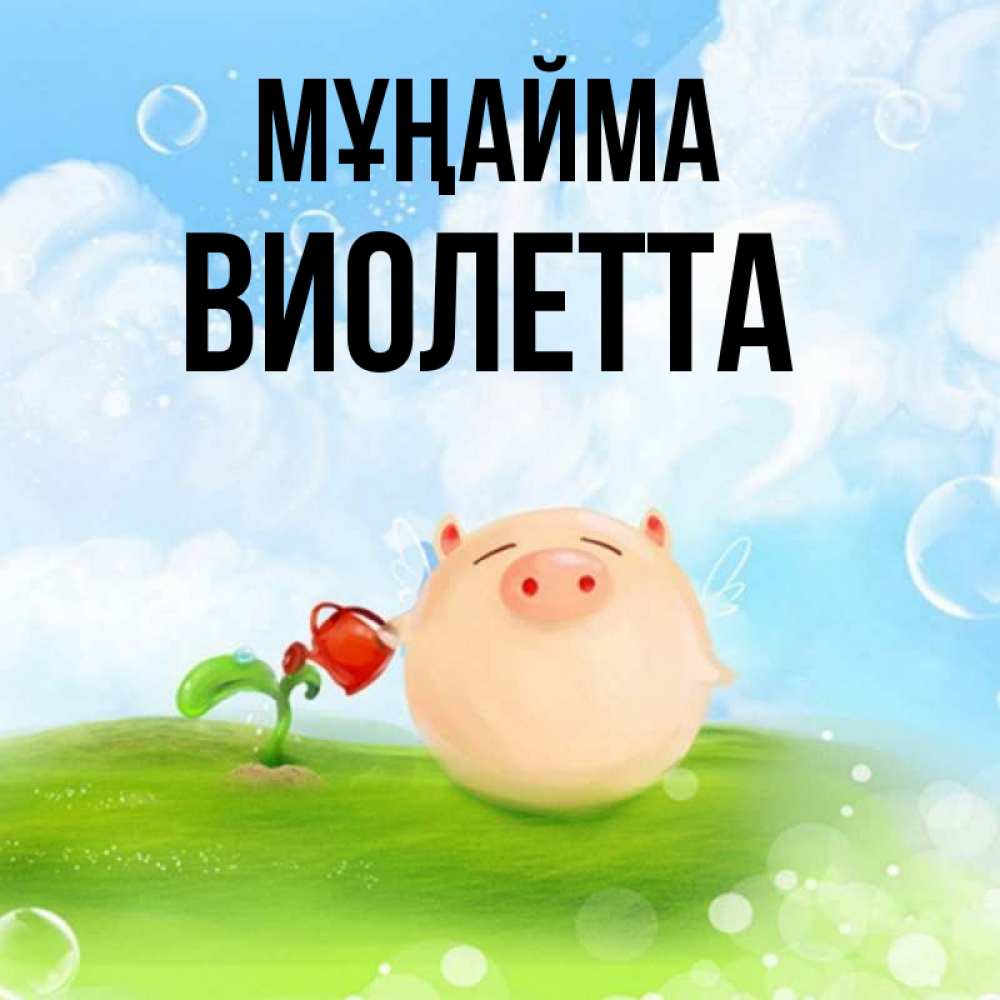 Күн сайын ашық хат с именем, Виолетта Мұңайма поливает цветок порося Онлайн тегін жүктеп алу тілектері бар керемет карта 