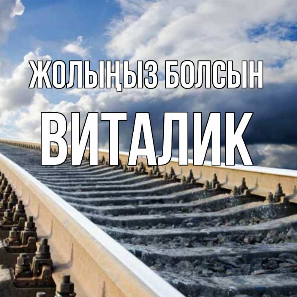 Күн сайын ашық хат с именем, Виталик Жолыңыз болсын железнодорожные пути на фоне неба Онлайн тегін жүктеп алу тілектері бар керемет карта 