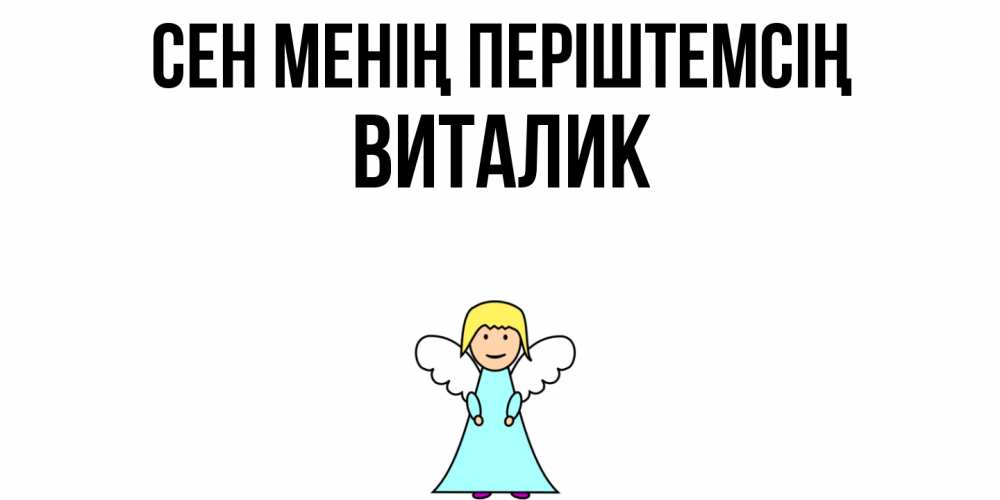 Күн сайын ашық хат с именем, Виталик Сен менің періштемсің ангел Онлайн тегін жүктеп алу тілектері бар керемет карта 