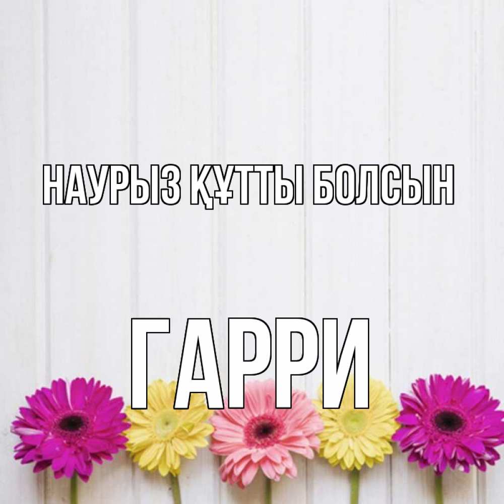 Күн сайын ашық хат с именем, Гарри Наурыз құтты болсын женщинам 1 Онлайн тегін жүктеп алу тілектері бар керемет карта 