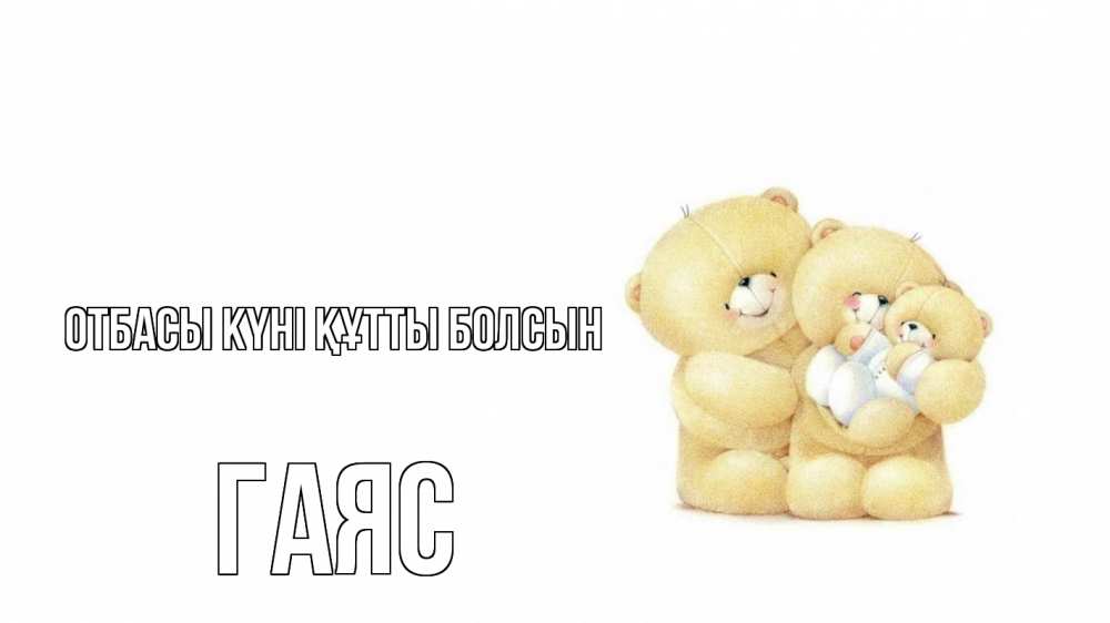 Күн сайын ашық хат с именем, Гаяс отбасы күні құтты болсын с днем семьи Онлайн тегін жүктеп алу тілектері бар керемет карта 