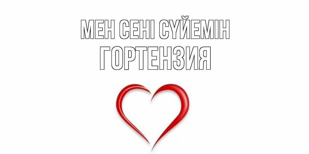 Күн сайын ашық хат с именем, Гортензия Мен сені сүйемін сердце Онлайн тегін жүктеп алу тілектері бар керемет карта 