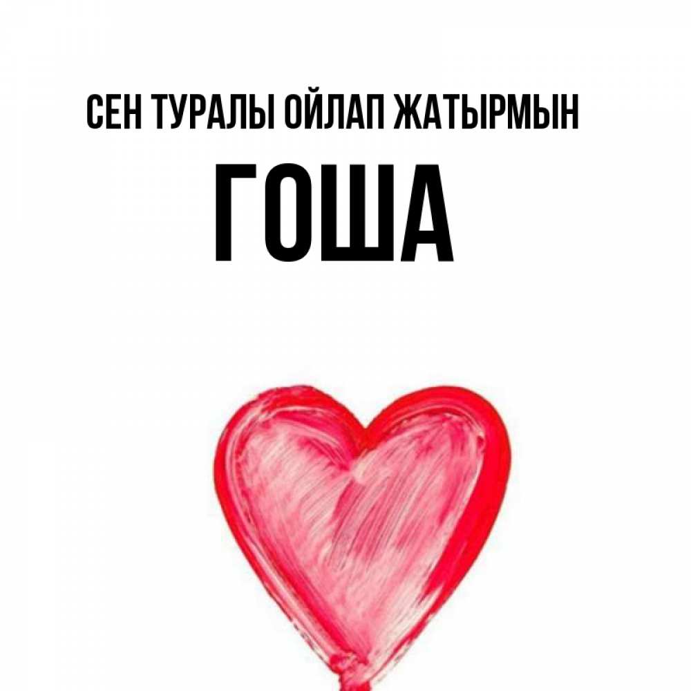 Күн сайын ашық хат с именем, Гоша Сен туралы ойлап жатырмын для влюбленных Онлайн тегін жүктеп алу тілектері бар керемет карта 