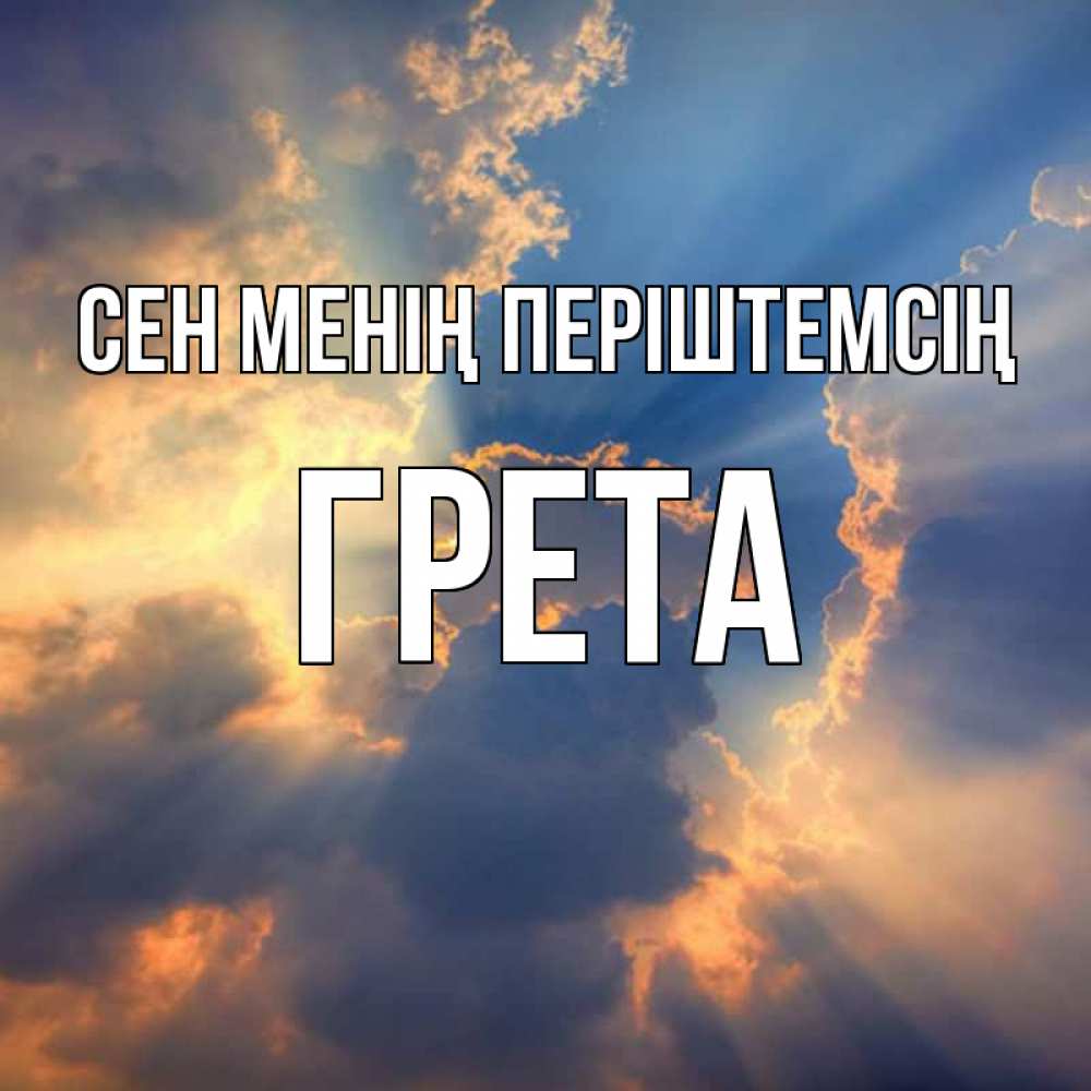 Күн сайын ашық хат с именем, Грета Сен менің періштемсің ангельский свет сквозь облака Онлайн тегін жүктеп алу тілектері бар керемет карта 