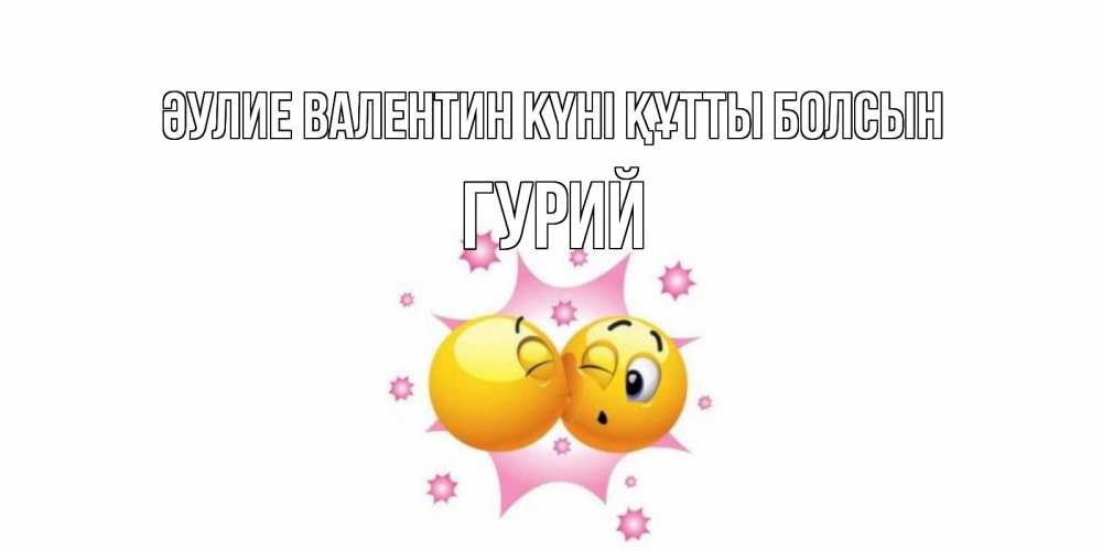 Күн сайын ашық хат с именем, Гурий Әулие Валентин күні құтты болсын Валентинка для самой лучшей Онлайн тегін жүктеп алу тілектері бар керемет карта 