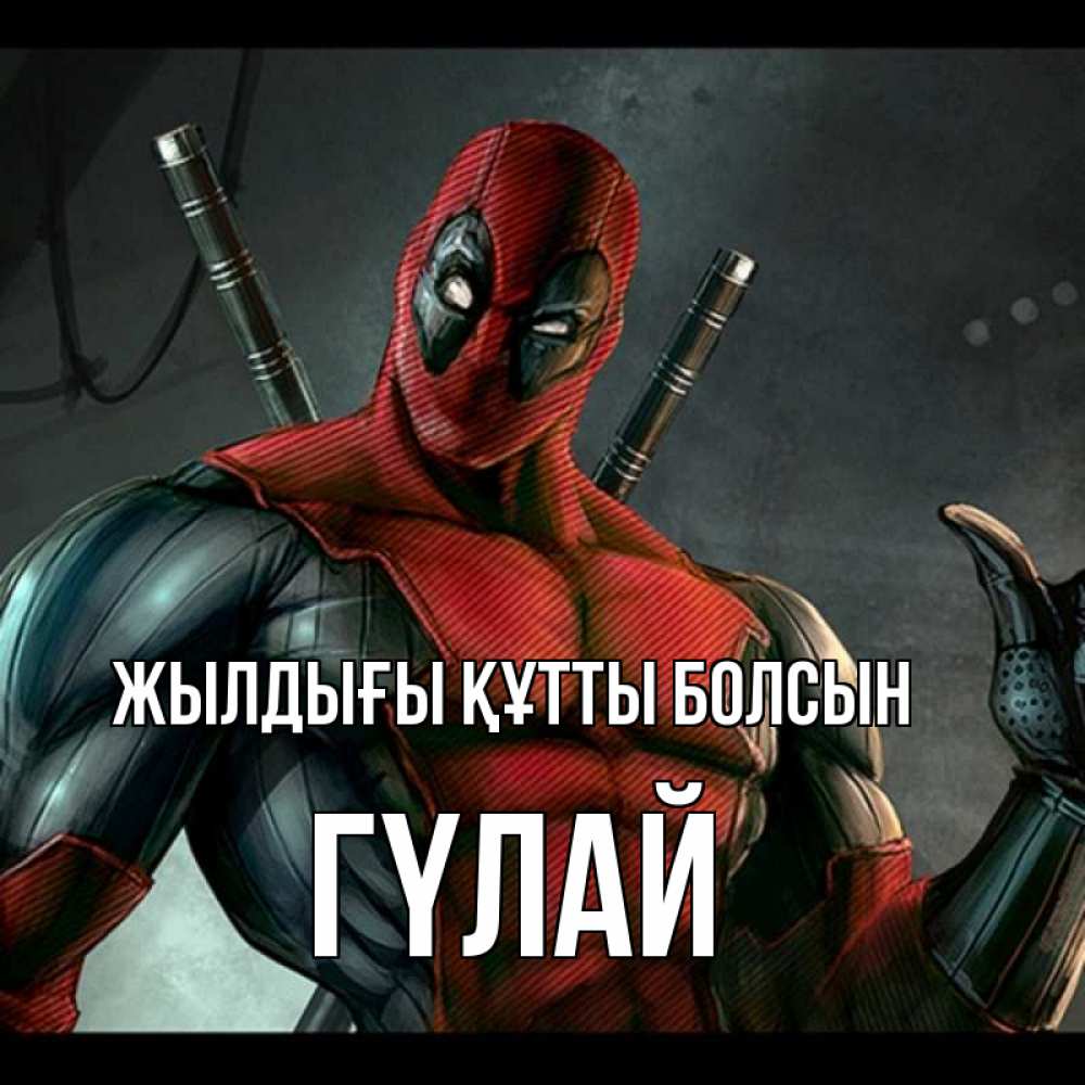 Күн сайын ашық хат с именем, ГҮЛАЙ Жылдығы құтты болсын марвел супергерои Онлайн тегін жүктеп алу тілектері бар керемет карта 