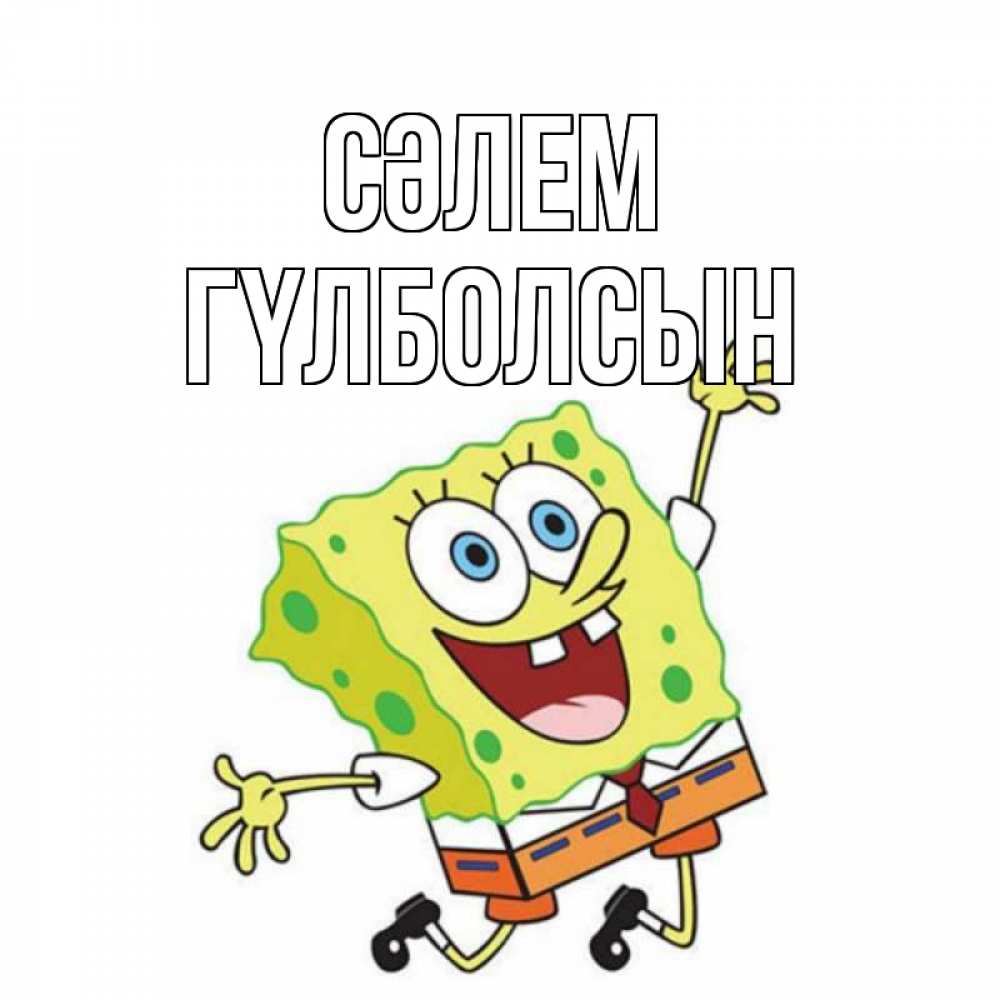 Күн сайын ашық хат с именем, ГҮЛБОЛСЫН Сәлем губка боб в прыжке Онлайн тегін жүктеп алу тілектері бар керемет карта 