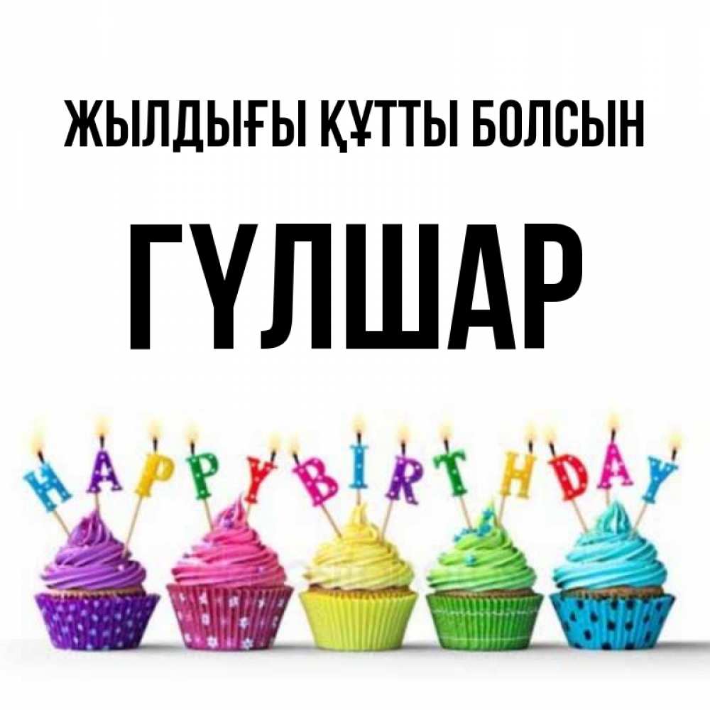 Күн сайын ашық хат с именем, ГҮЛШАР Жылдығы құтты болсын открытка ко дню рождения с разноцветными вкусняшками Онлайн тегін жүктеп алу тілектері бар керемет карта 
