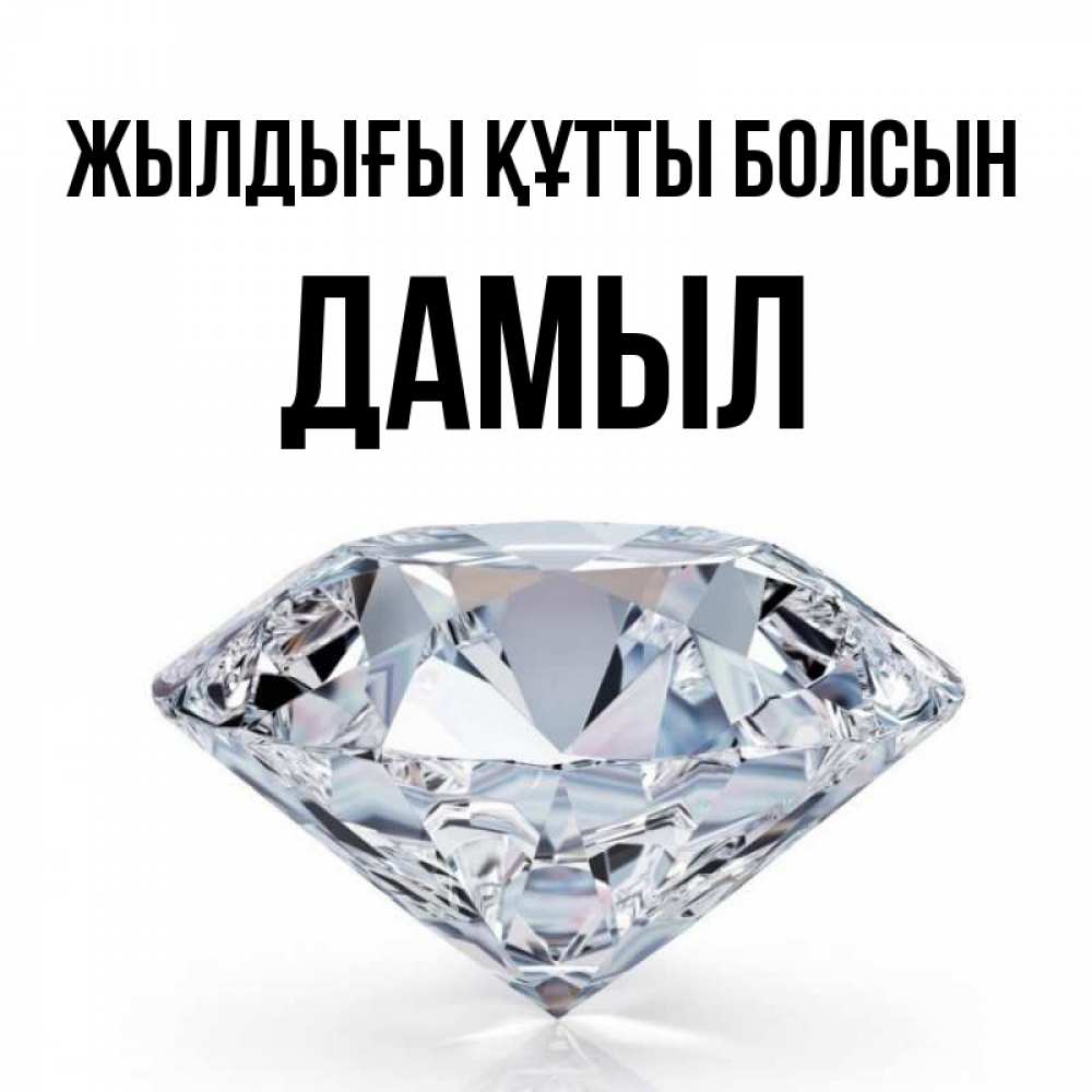 Күн сайын ашық хат с именем, Дамыл Жылдығы құтты болсын к пожеланием быть богатым Онлайн тегін жүктеп алу тілектері бар керемет карта 