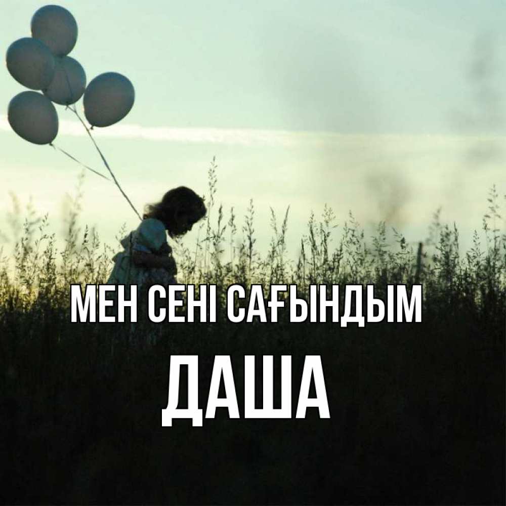 Күн сайын ашық хат с именем, Даша Мен сені сағындым приходи ко мне и давай дружить Онлайн тегін жүктеп алу тілектері бар керемет карта 