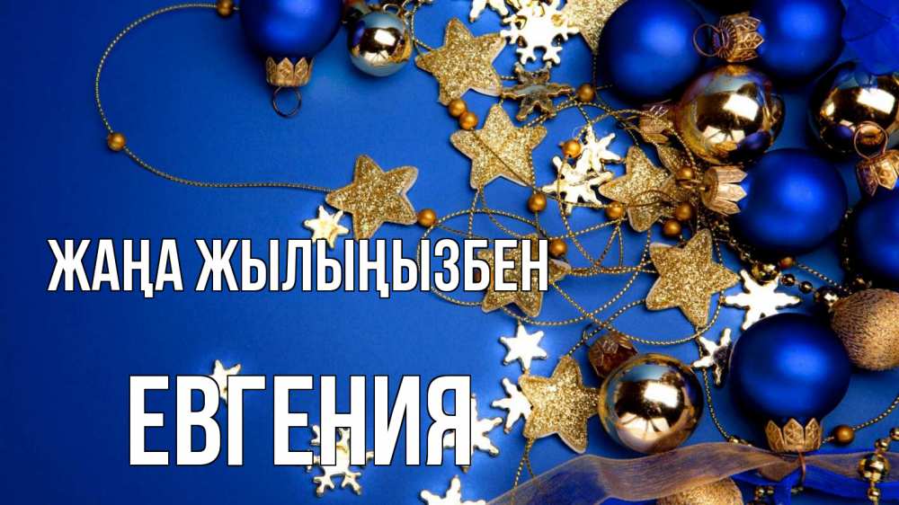 Күн сайын ашық хат с именем, Евгения Жаңа жылыңызбен ёлочные украшения Онлайн тегін жүктеп алу тілектері бар керемет карта 