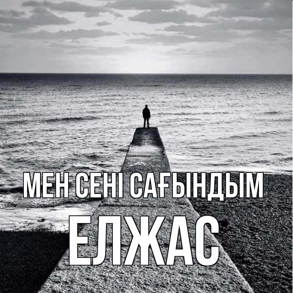 Күн сайын ашық хат с именем, Елжас Мен сені сағындым скучашки Онлайн тегін жүктеп алу тілектері бар керемет карта 