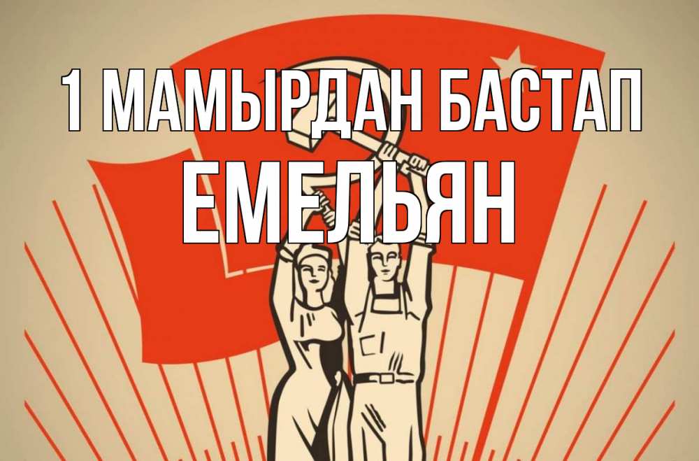 Күн сайын ашық хат с именем, Емельян 1 мамырдан бастап С 1 мая Онлайн тегін жүктеп алу тілектері бар керемет карта 