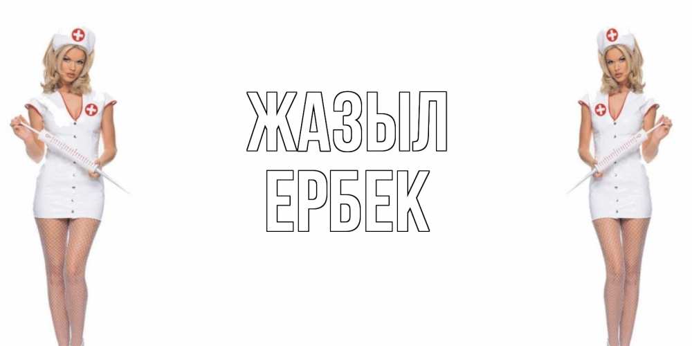 Күн сайын ашық хат с именем, Ербек Жазыл открытки с медсестрой Онлайн тегін жүктеп алу тілектері бар керемет карта 